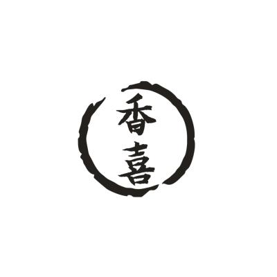 香喜