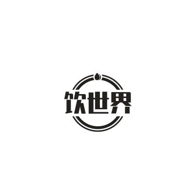 饮世界