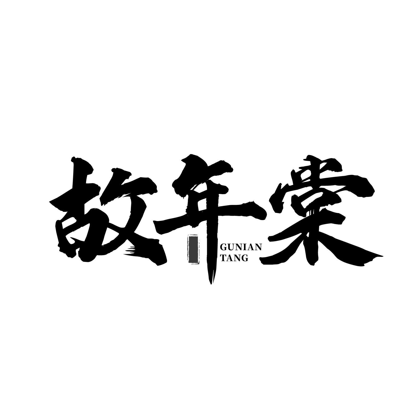 故年棠
