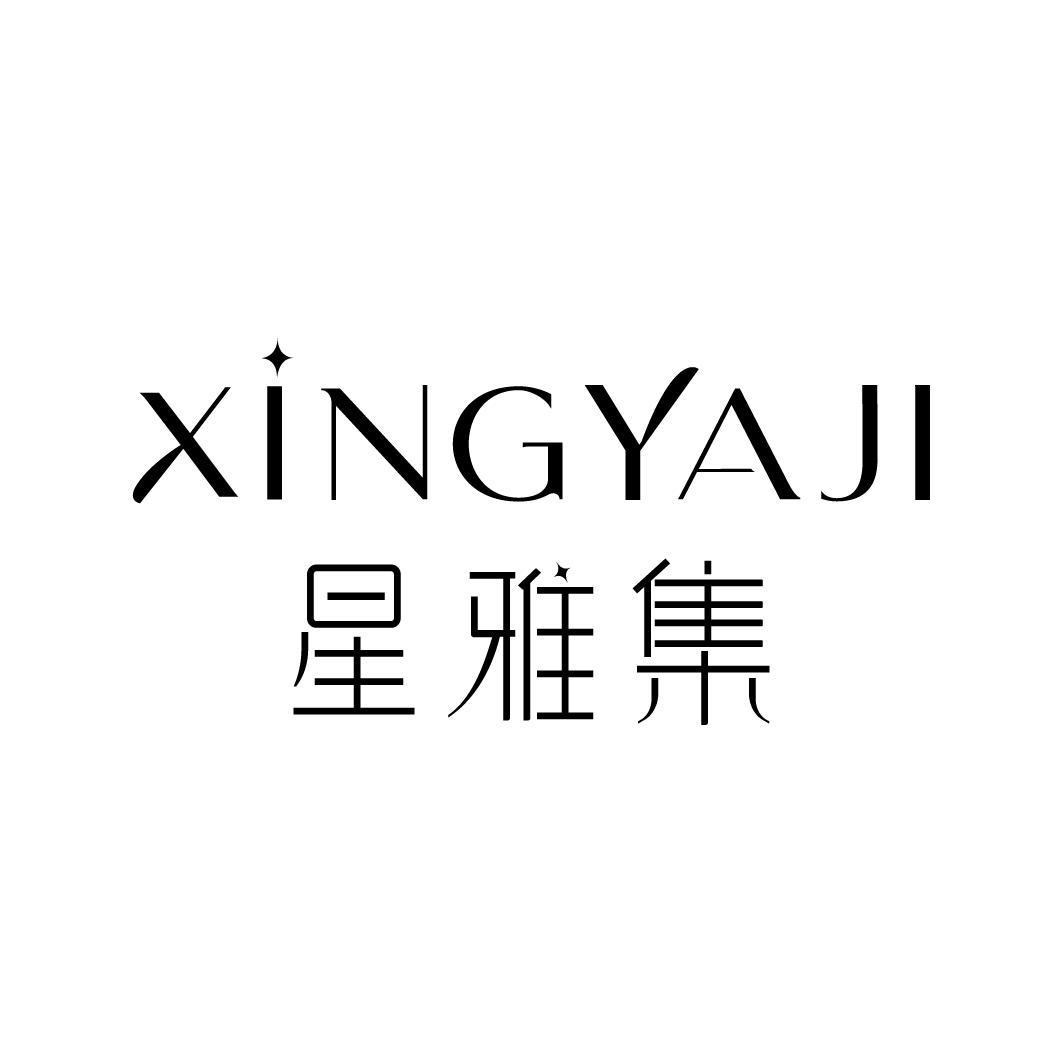 星雅集