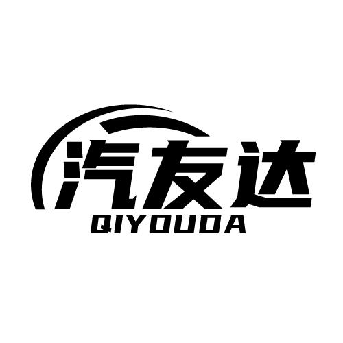 汽友达