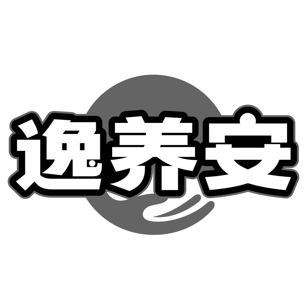 逸养安