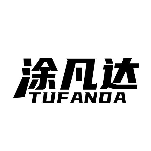涂凡达