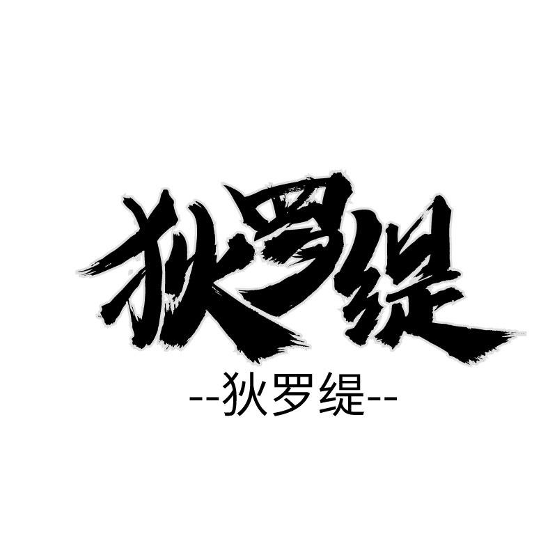 狄罗缇