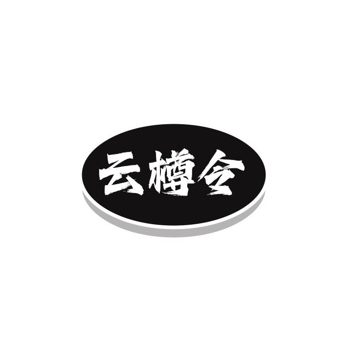 云樽令