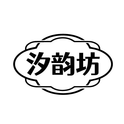 汐韵坊