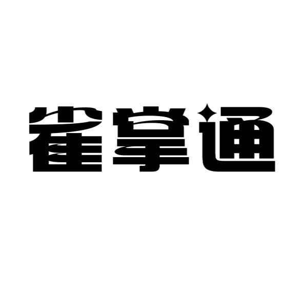 雀掌通