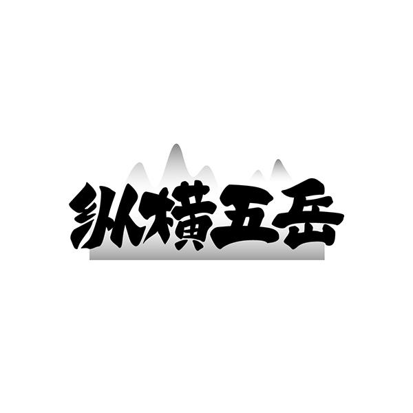 纵横五岳