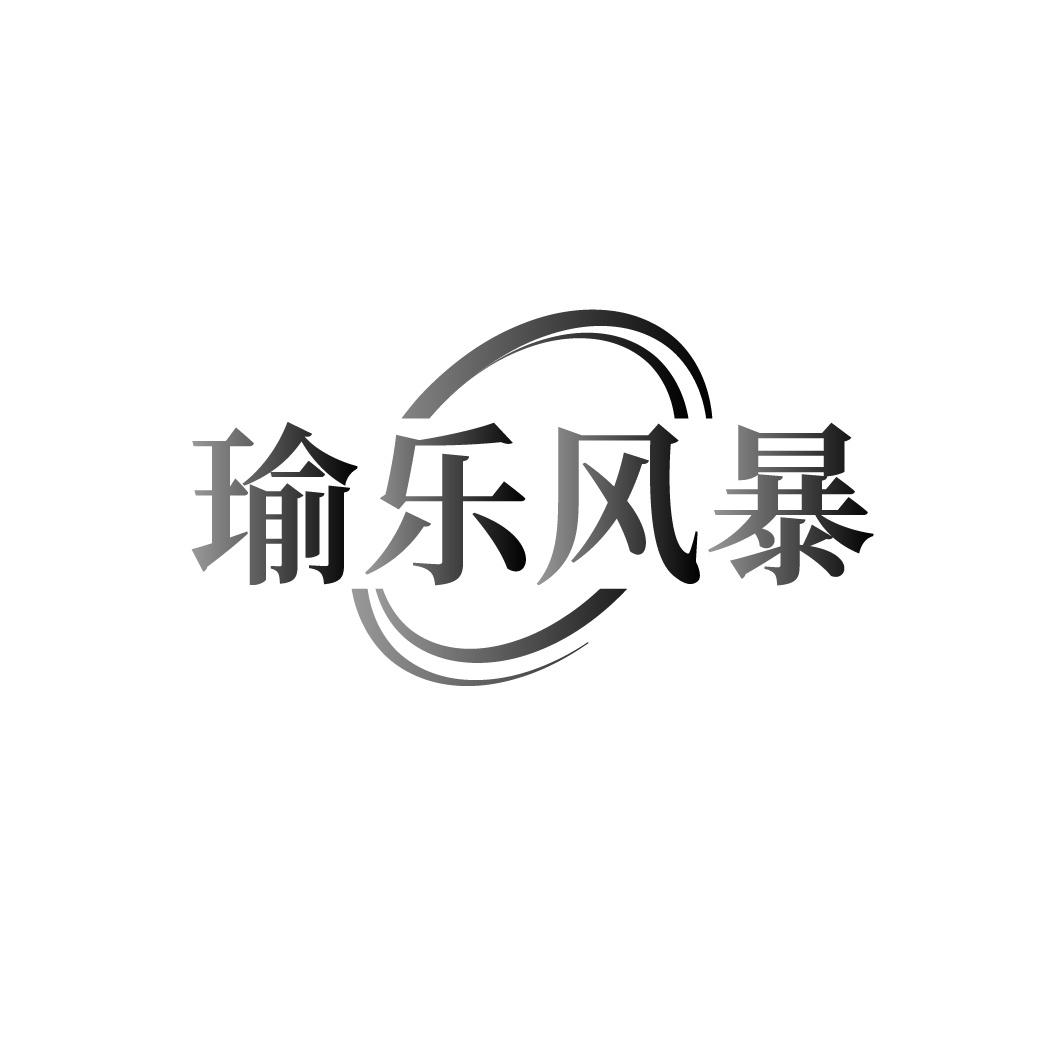 瑜乐风暴