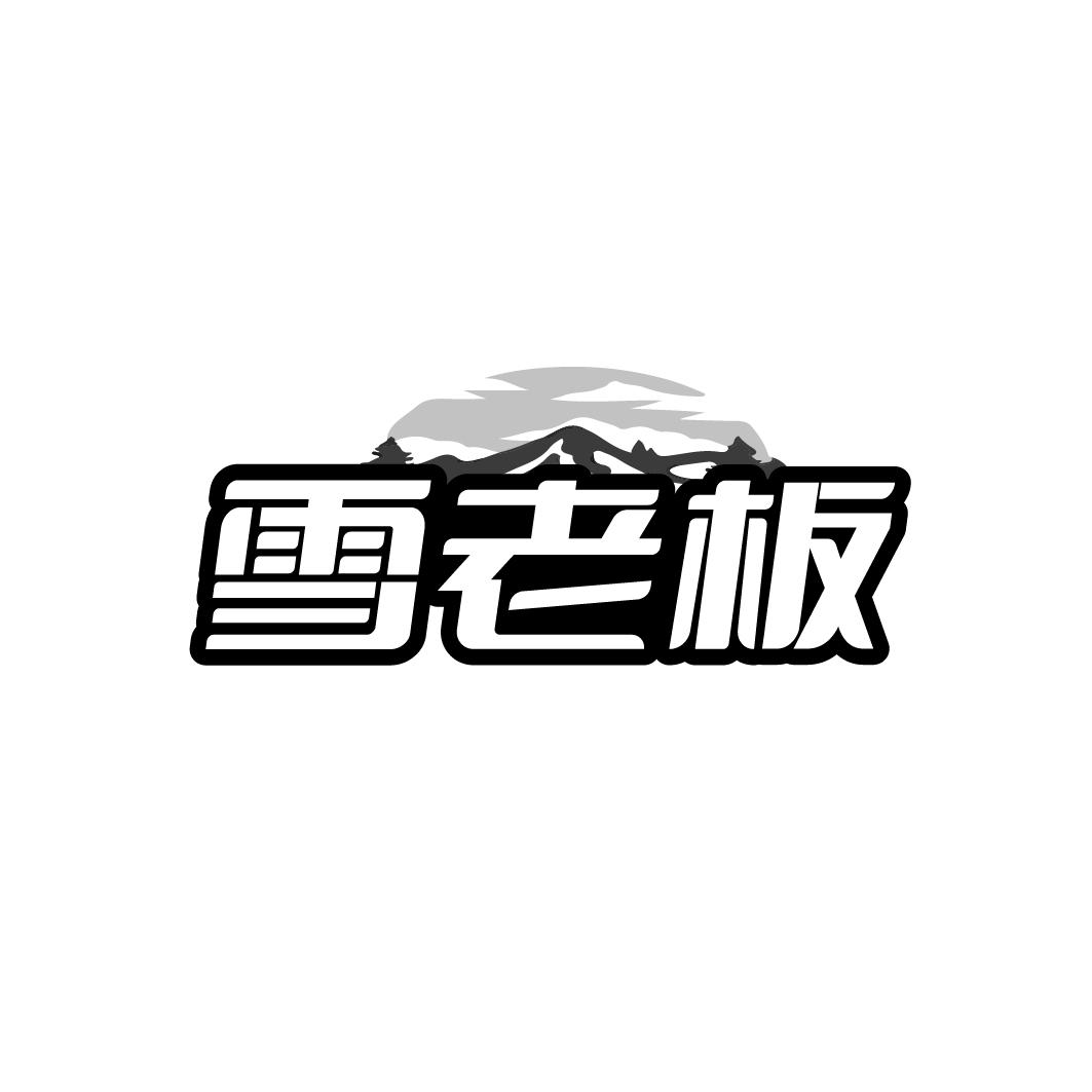 雪老板