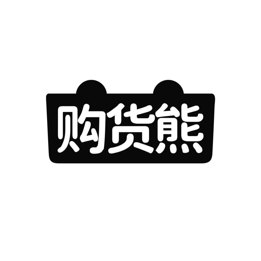 购货熊