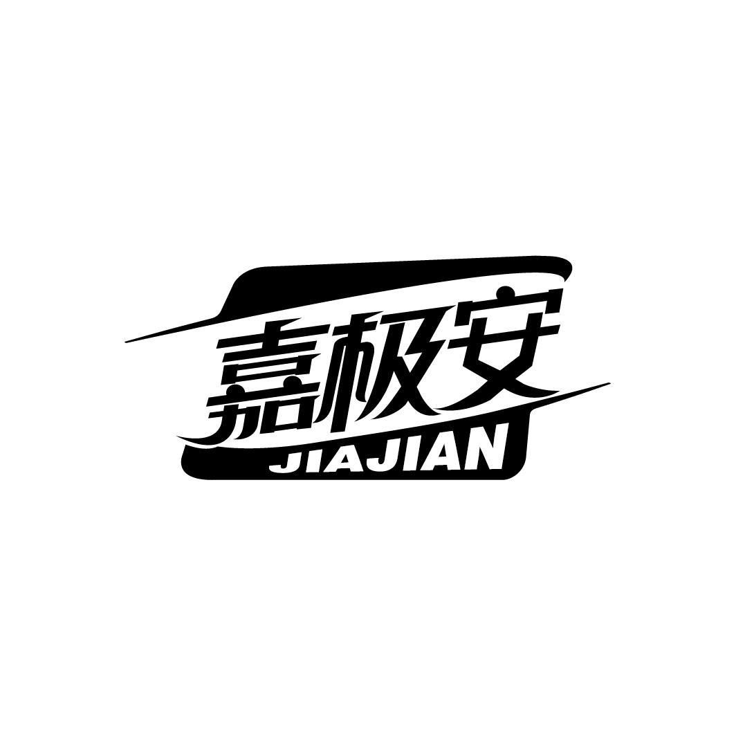 嘉极安