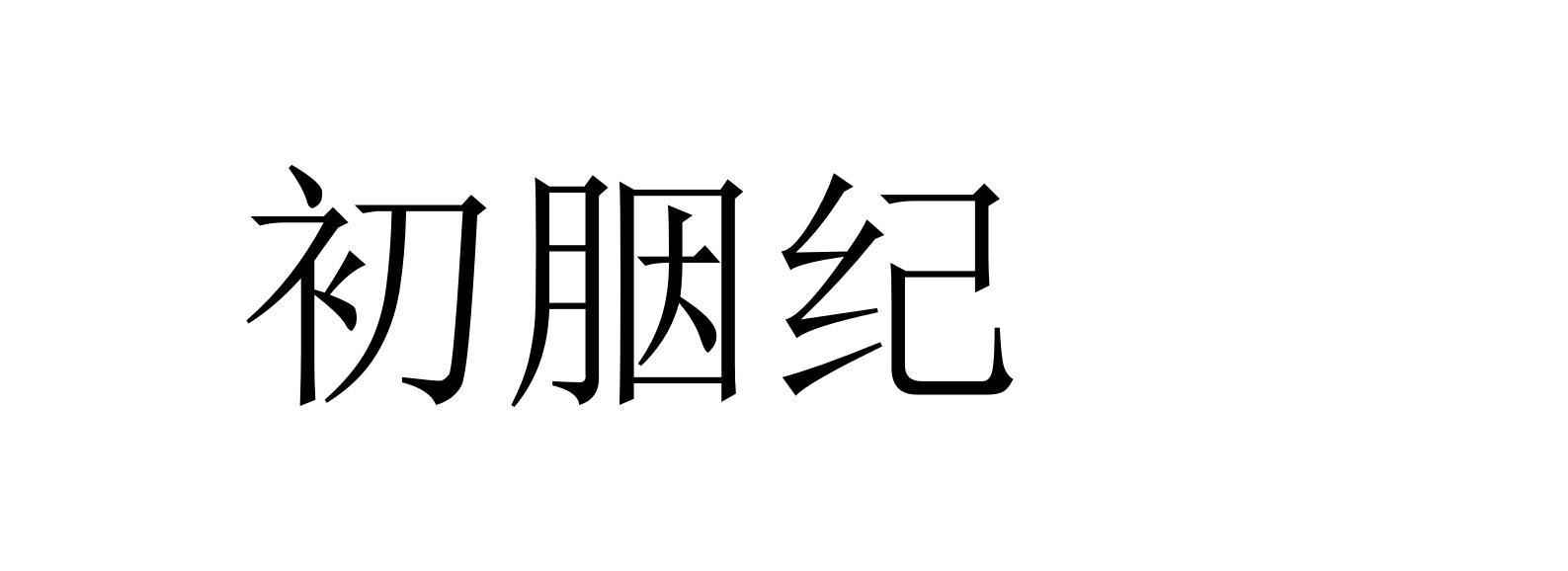 初胭纪