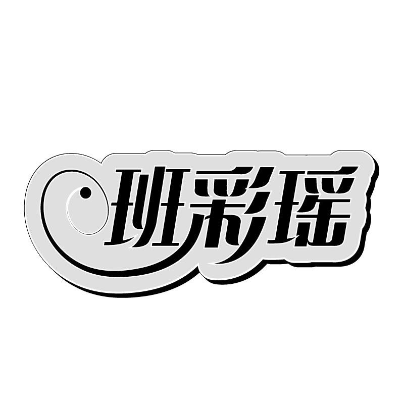 班彩瑶