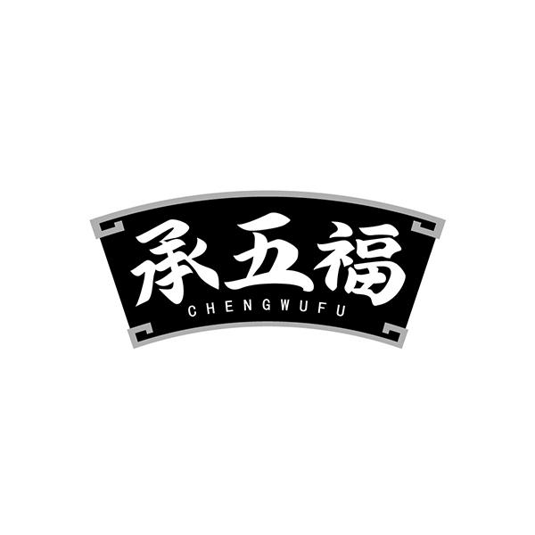 承五福