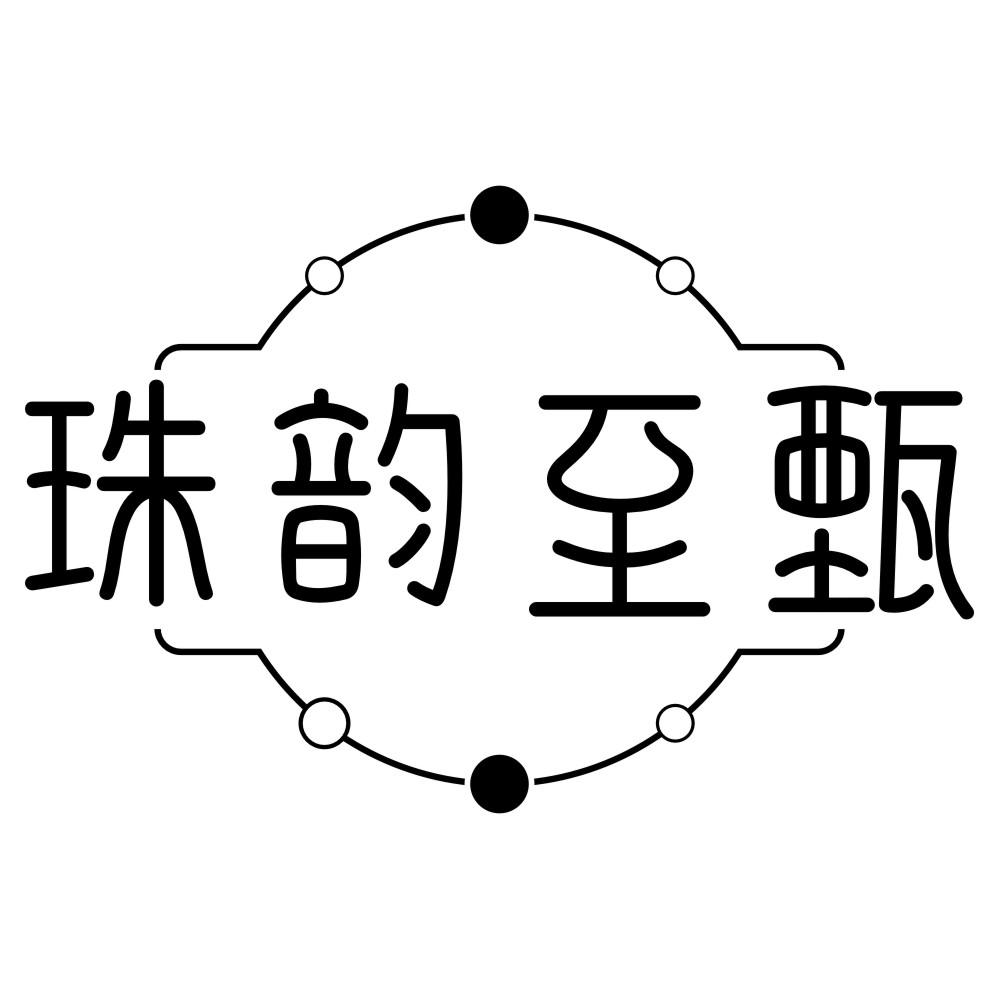 珠韵至甄
