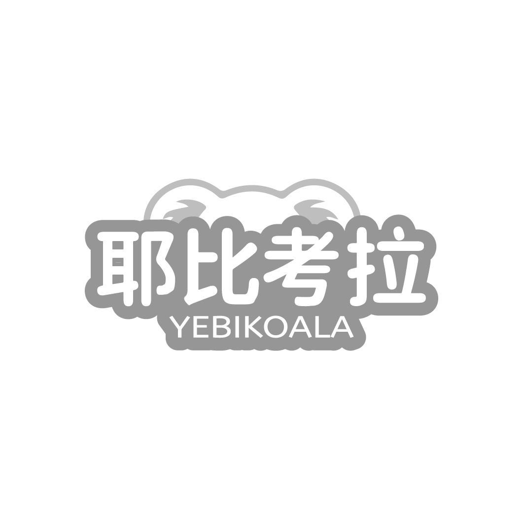 耶比考拉 YEBIKOALA