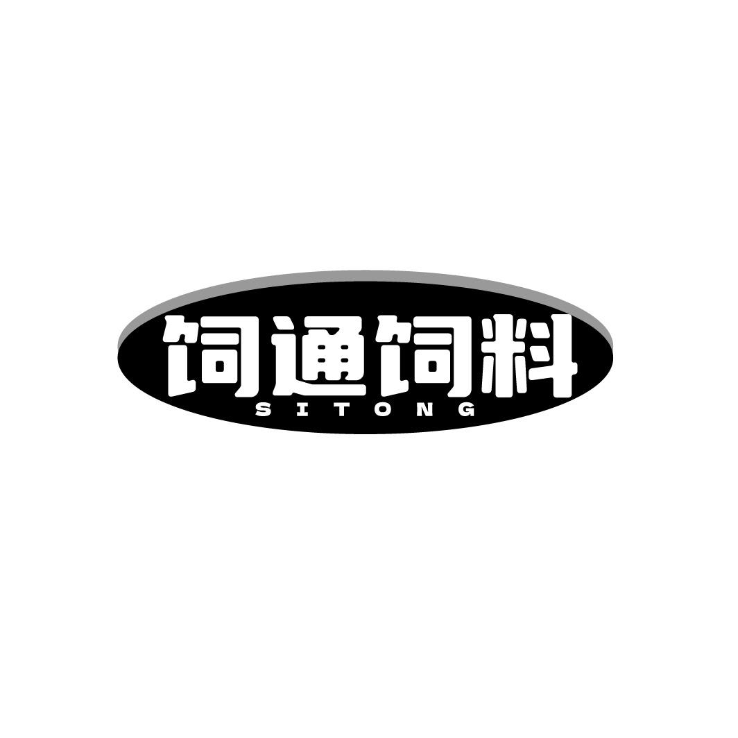 饲通饲料 SITONG