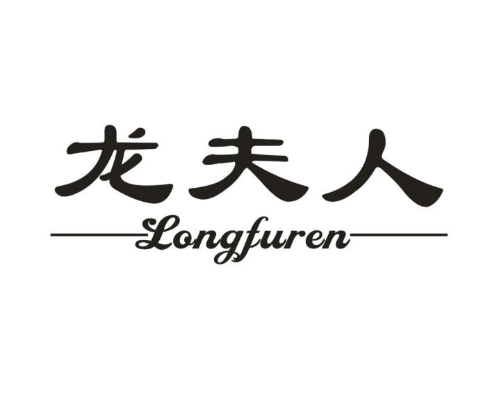 龙夫人