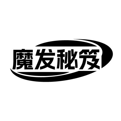 魔发秘笈
