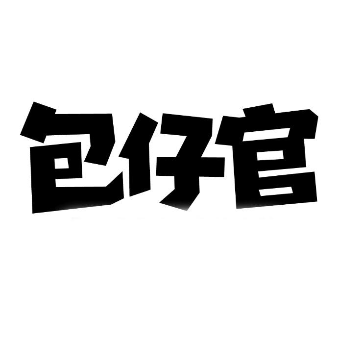包仔官