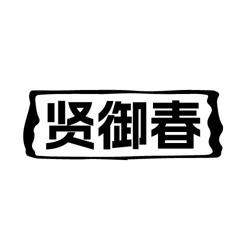贤御春
