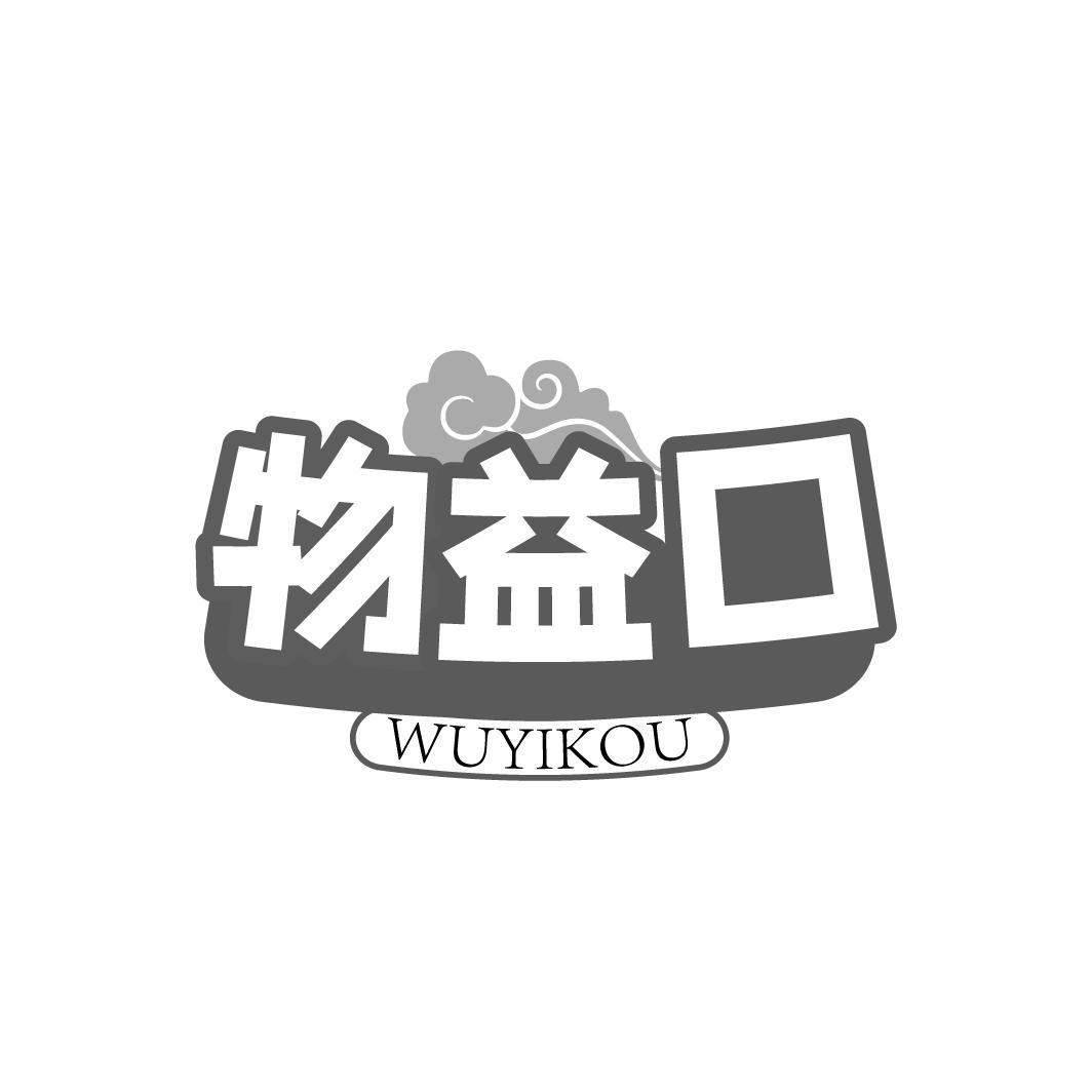 物益口 WUYIKOU