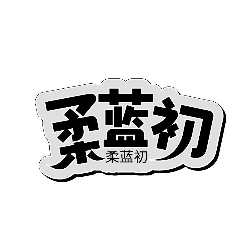 柔蓝初