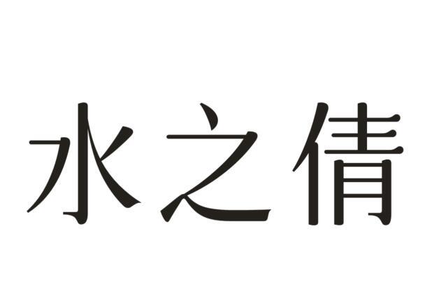 水之倩