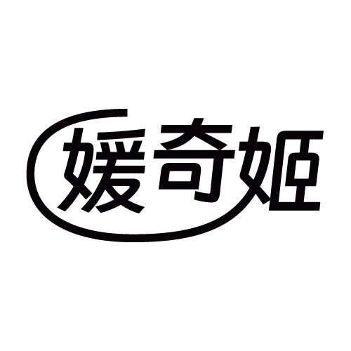 媛奇姬