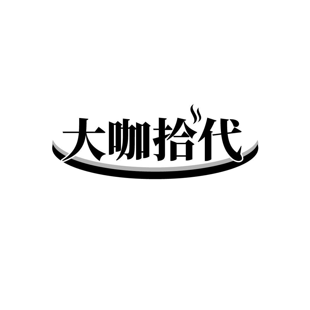 大咖拾代