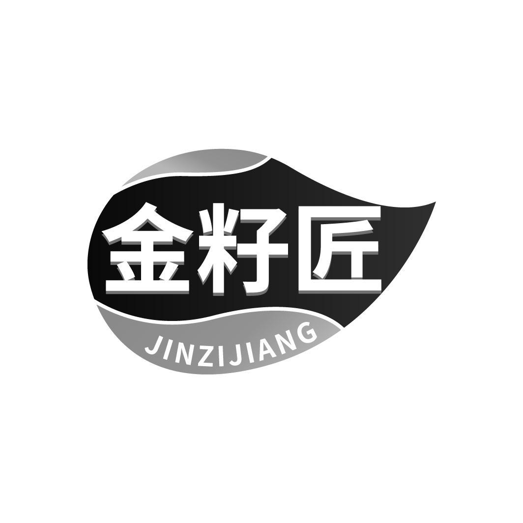 金籽匠