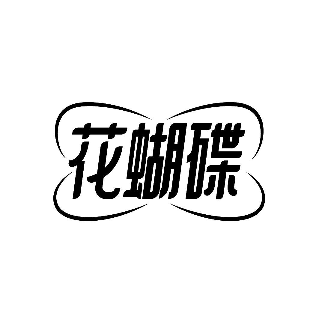 花蝴碟