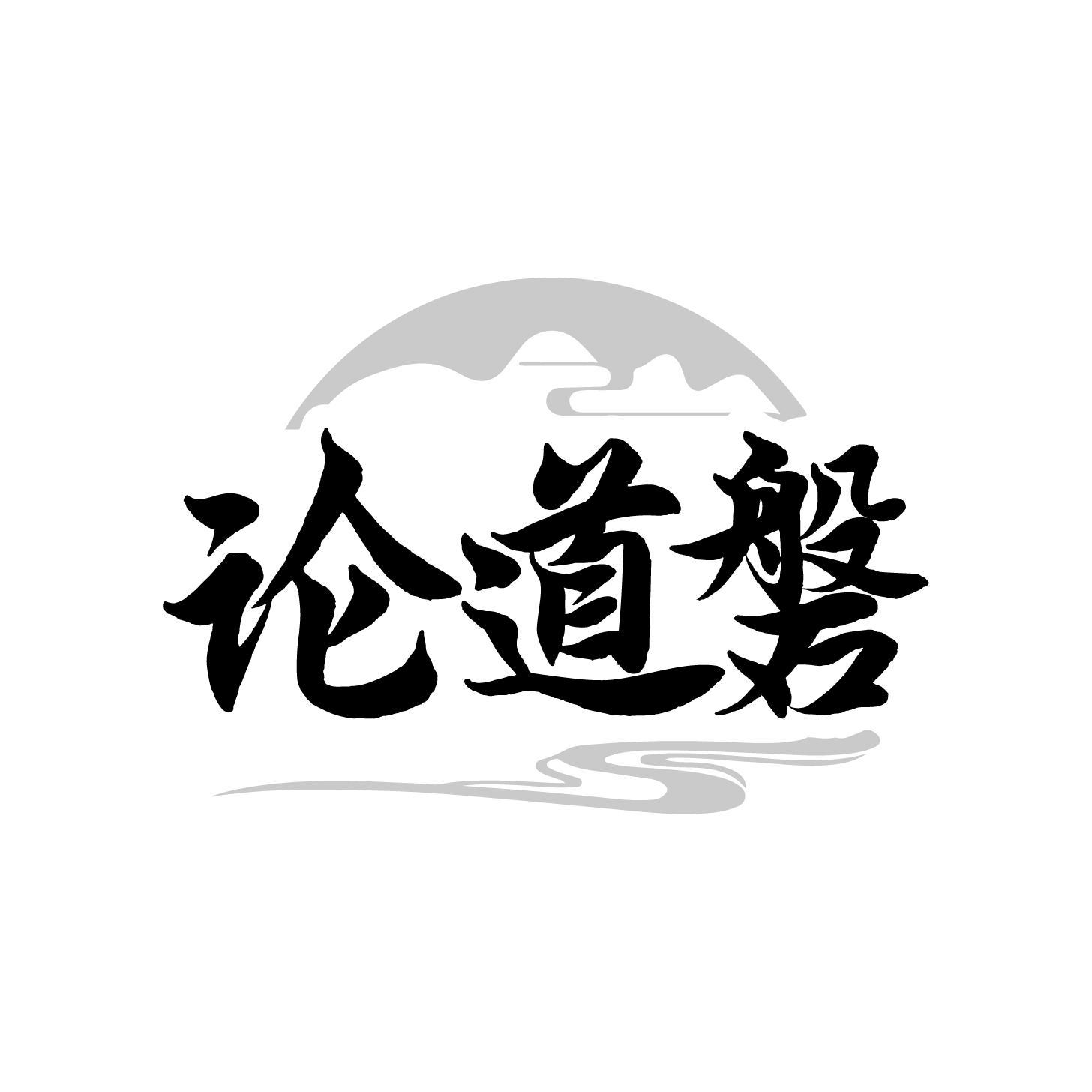论道磐