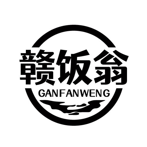 赣饭翁