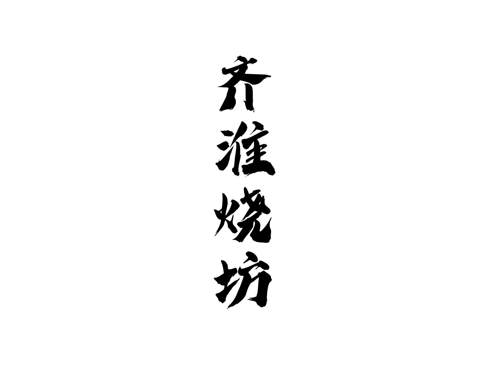 齐淮烧坊