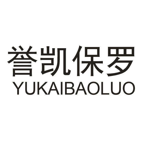 誉凯保罗