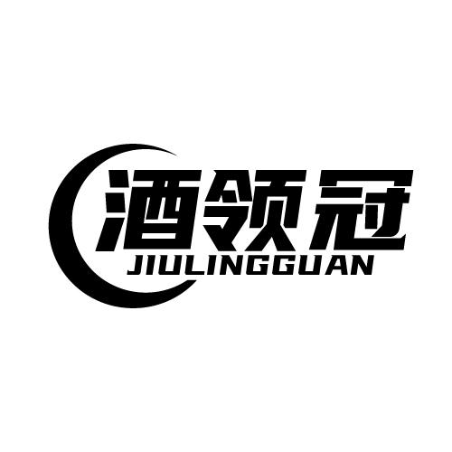 酒领冠