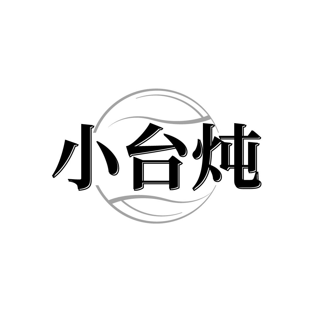 小台炖