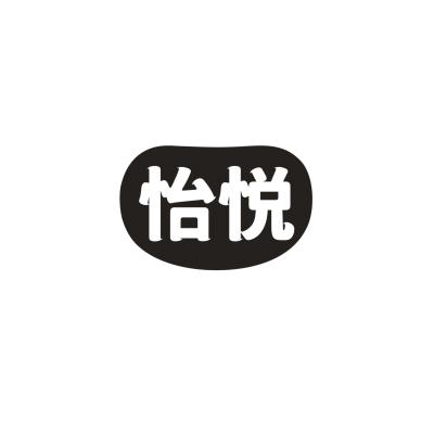 怡悦