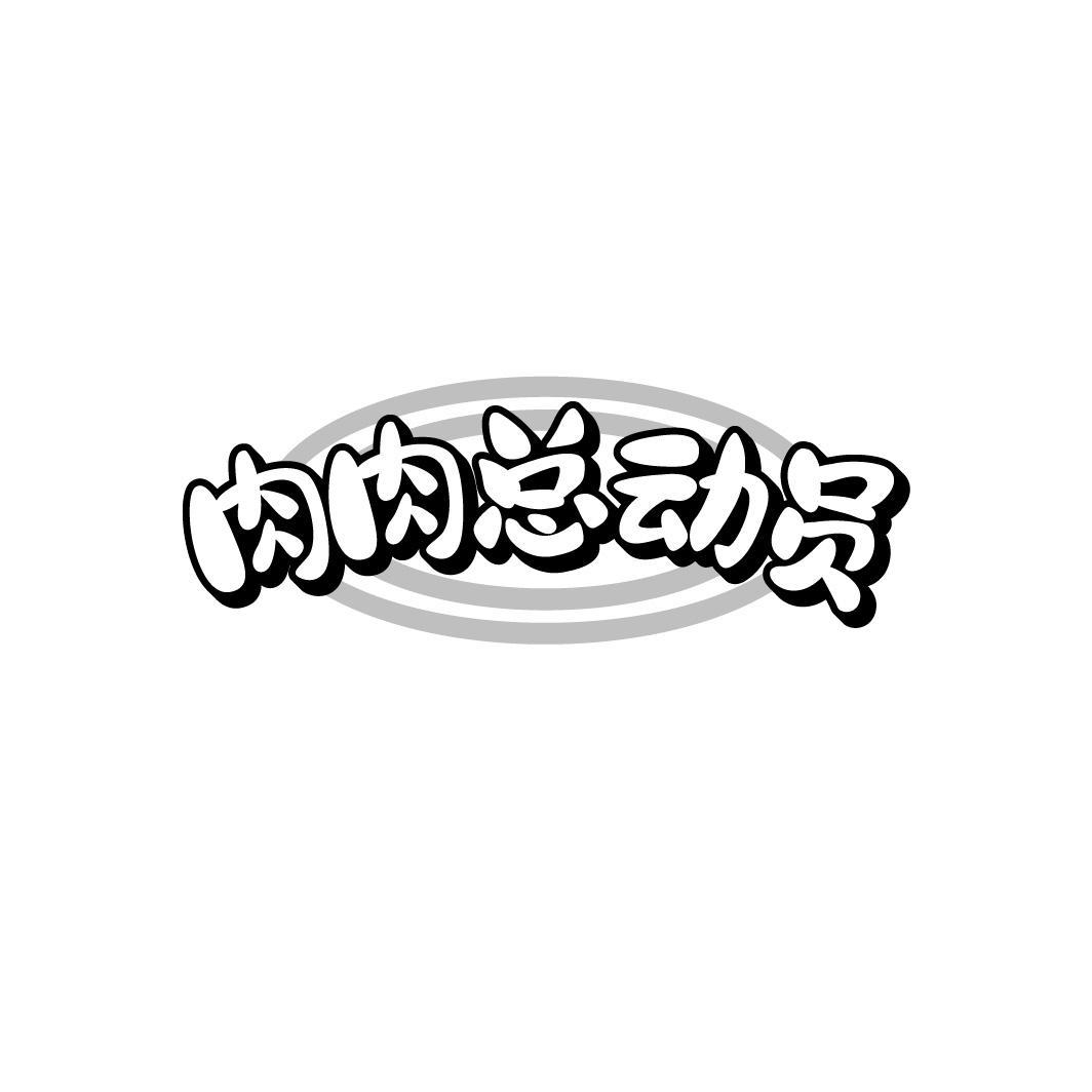 肉肉总动员