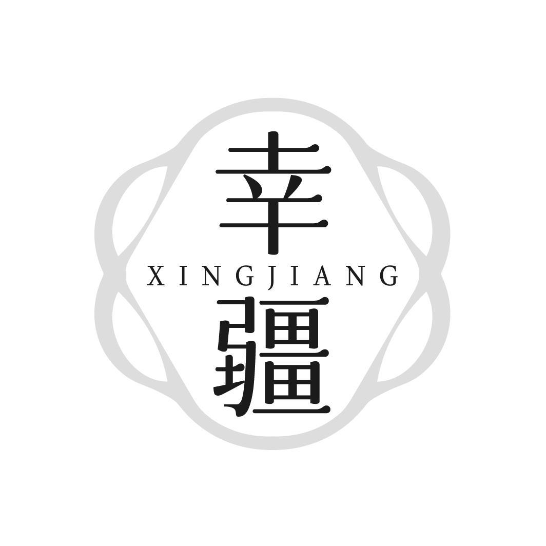 幸疆 XINGJIANG
