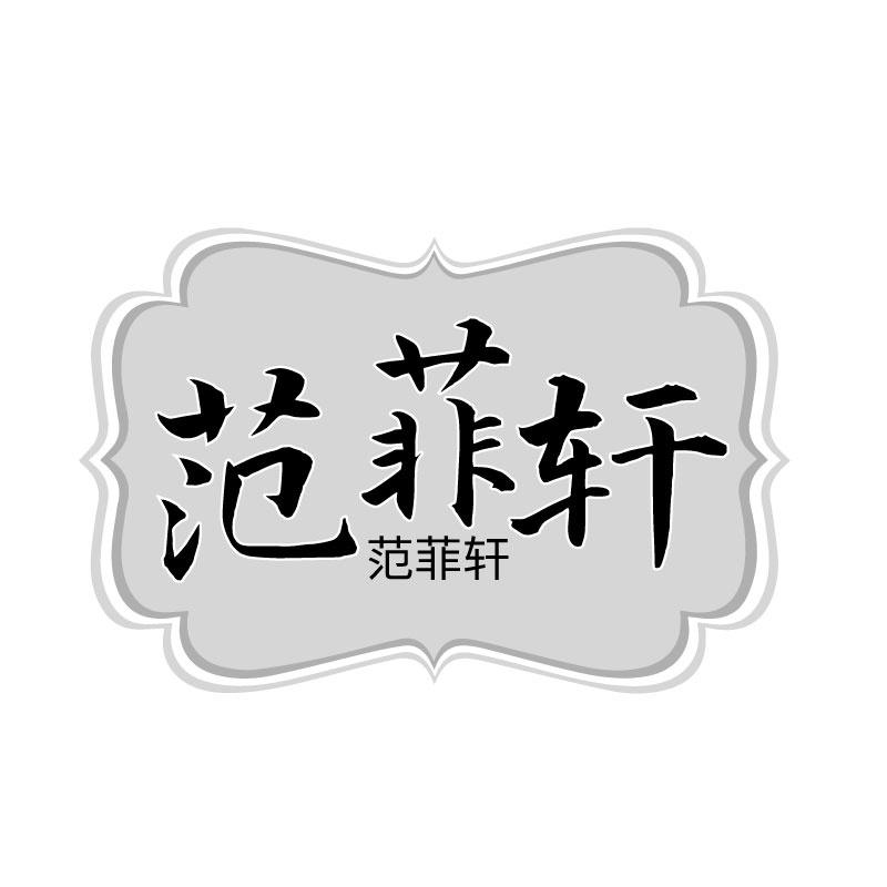 范菲轩