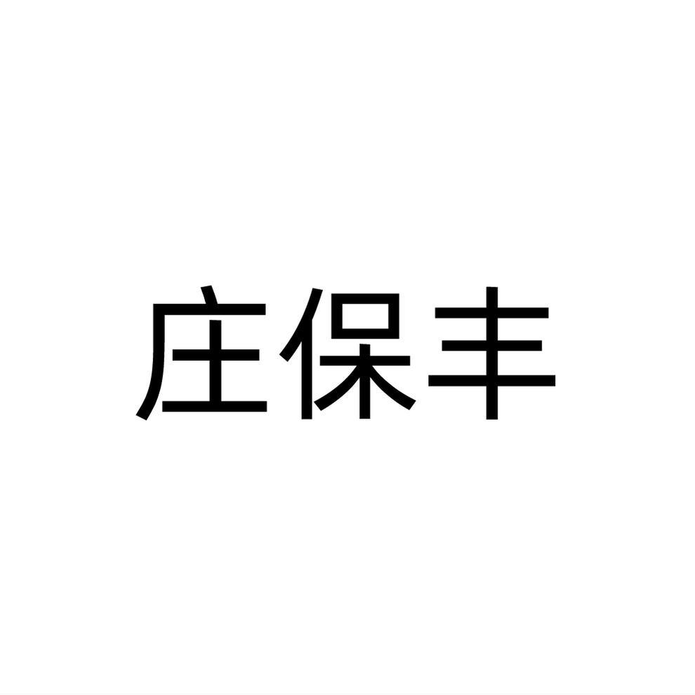 庄保丰