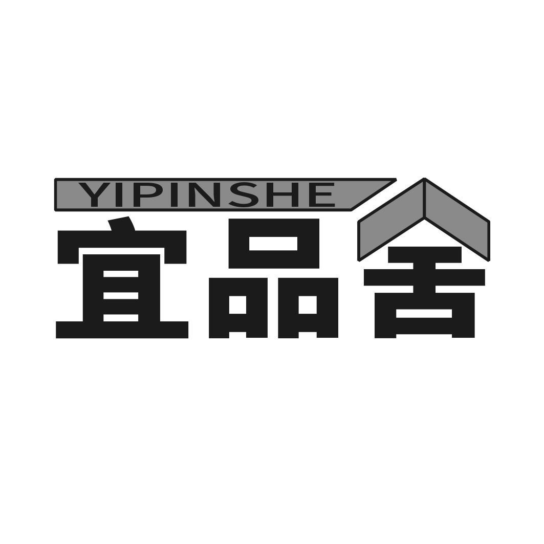 宜品舍