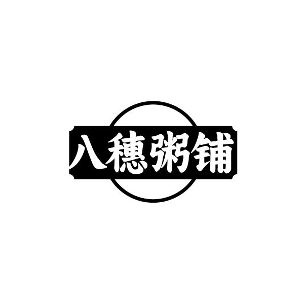 八穗粥铺