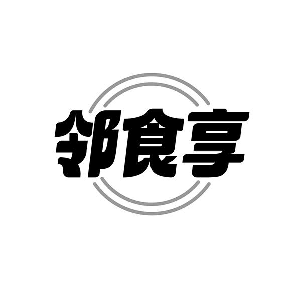 邻食享