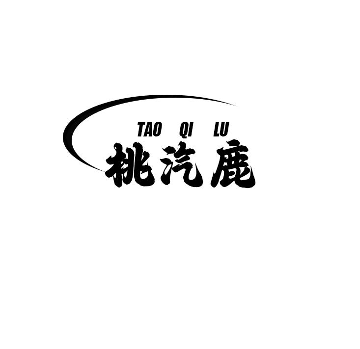桃汽鹿