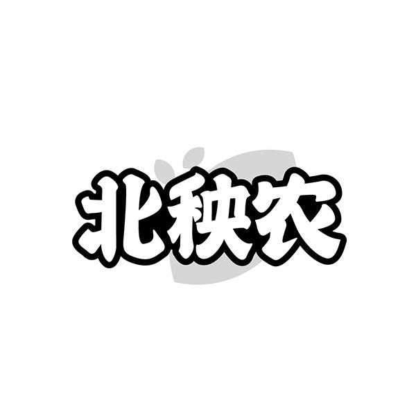 北秧农