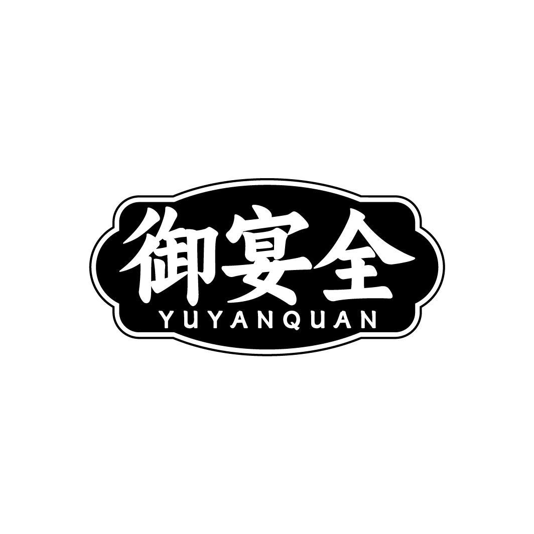 御宴全